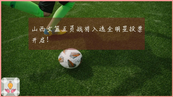 山西女篮五员战将入选全明星投票开启！