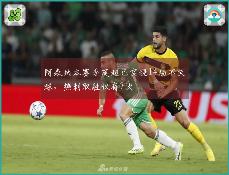 阿森纳本赛季英超已实现14场不失球，热刺取胜仅有7次