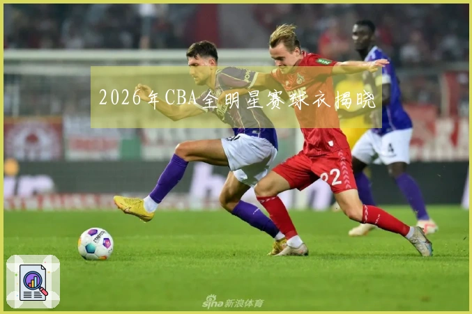 2026年CBA全明星赛球衣揭晓