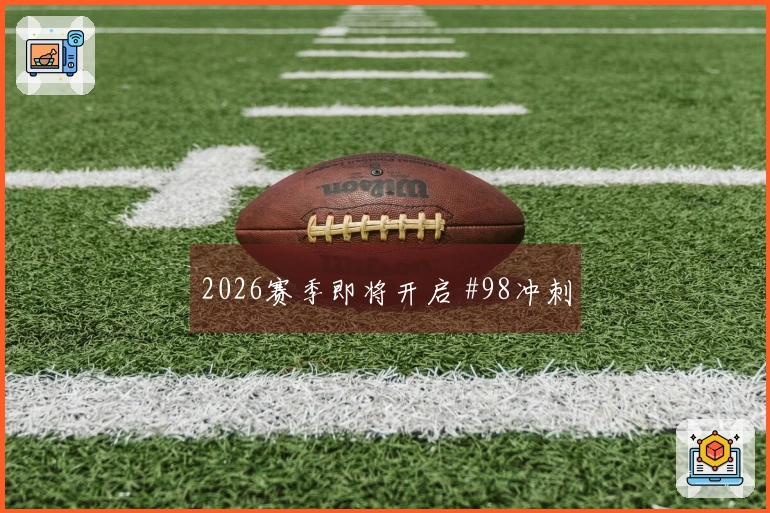 2026赛季即将开启 #98冲刺