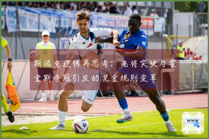 斯诺克逻辑再思考：老将突破与霍金斯夺冠引发的奖金规则变革