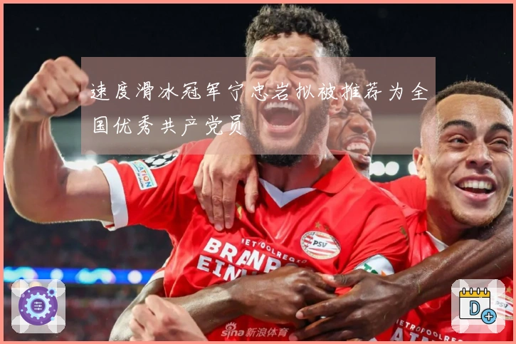 速度滑冰冠军宁忠岩拟被推荐为全国优秀共产党员