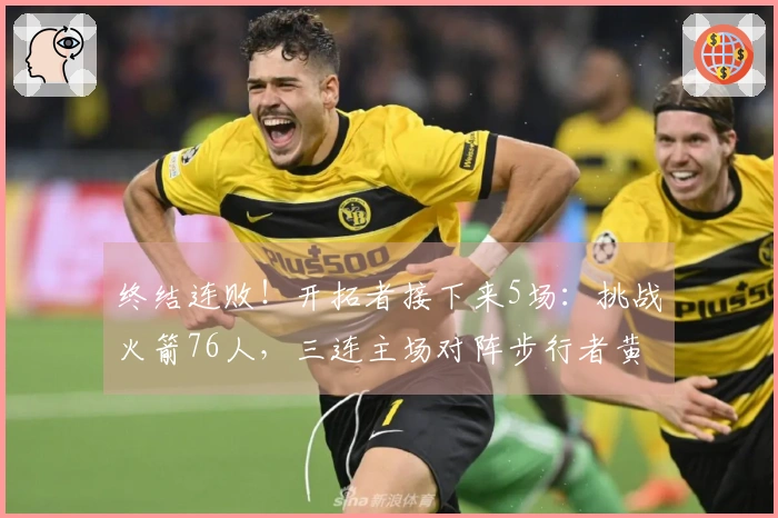 终结连败！开拓者接下来5场：挑战火箭76人，三连主场对阵步行者黄蜂爵士