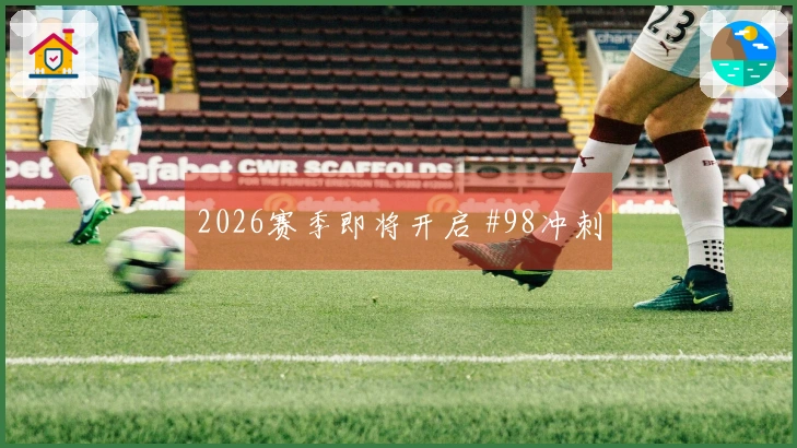 2026赛季即将开启 #98冲刺