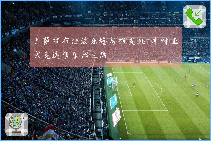 巴萨宣布拉波尔塔与维克托-丰特正式竞选俱乐部主席