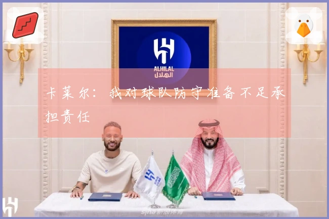 卡莱尔：我对球队防守准备不足承担责任