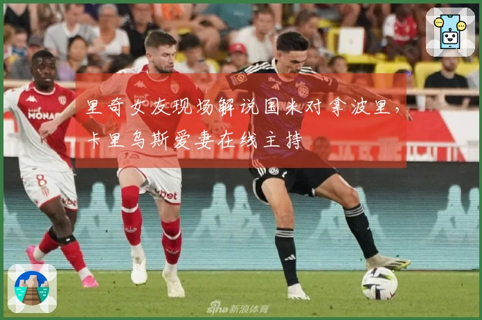 里奇女友现场解说国米对拿波里，卡里乌斯爱妻在线主持