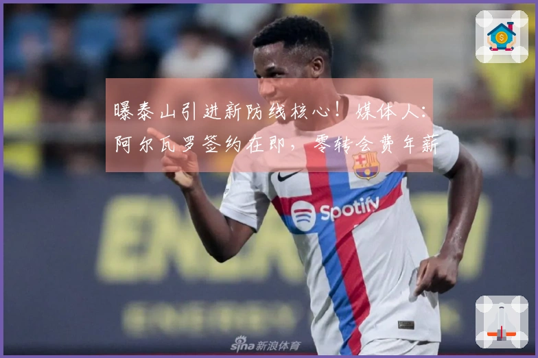 曝泰山引进新防线核心！媒体人：阿尔瓦罗签约在即，零转会费年薪百万