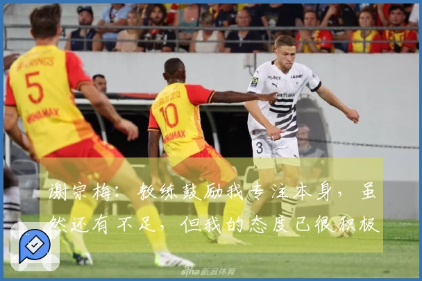 谢宗梅：教练鼓励我专注本身，虽然还有不足，但我的态度已很积极